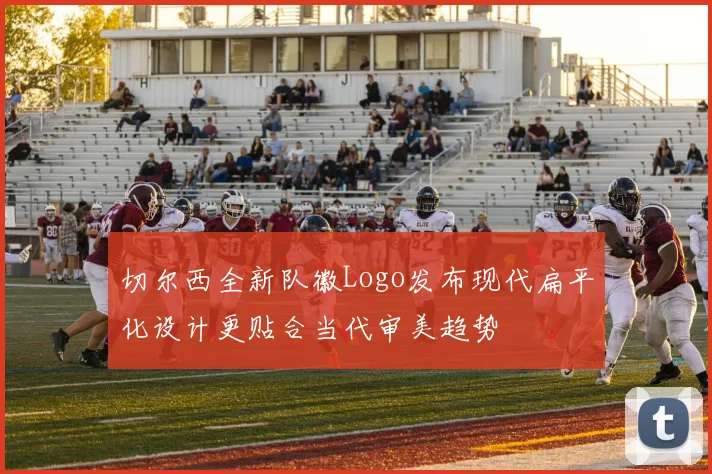 切尔西全新队徽Logo发布现代扁平化设计更贴合当代审美趋势