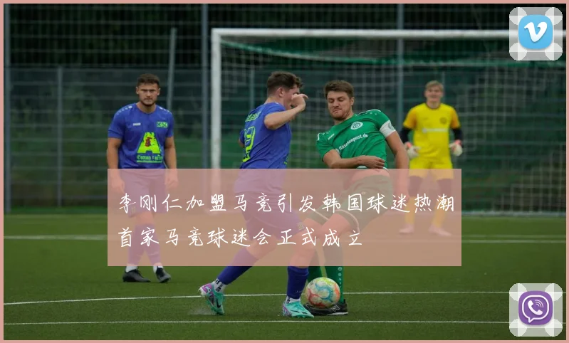 李刚仁加盟马竞引发韩国球迷热潮首家马竞球迷会正式成立